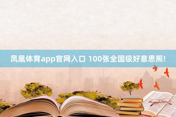 凤凰体育app官网入口 100张全国级好意思照!