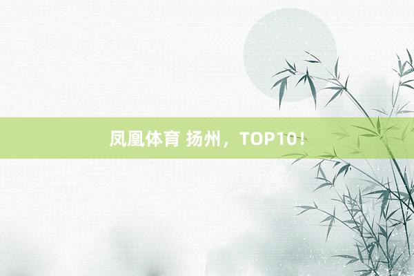 凤凰体育 扬州，TOP10！