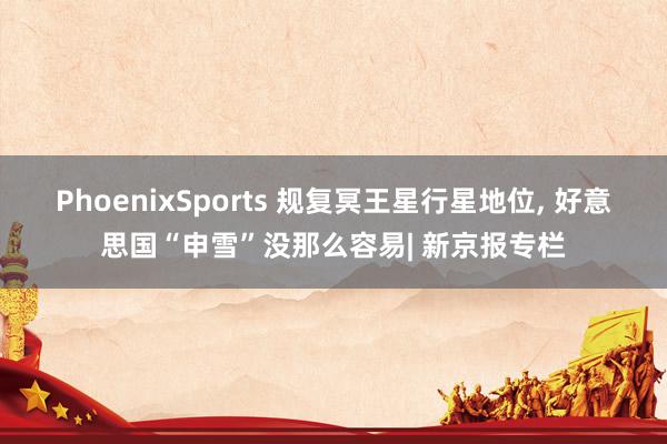 PhoenixSports 规复冥王星行星地位， 好意思国“申雪”没那么容易| 新京报专栏