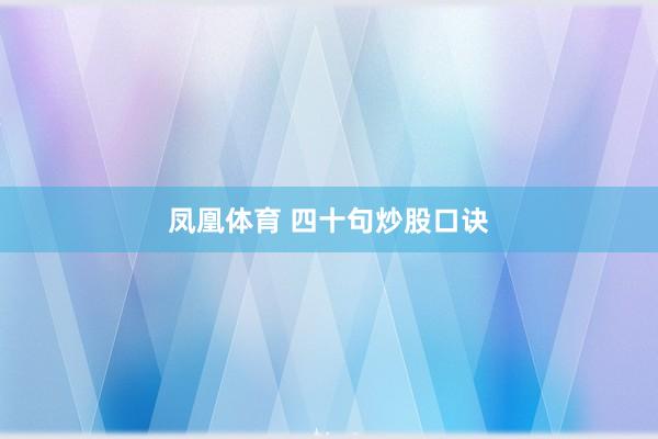 凤凰体育 四十句炒股口诀