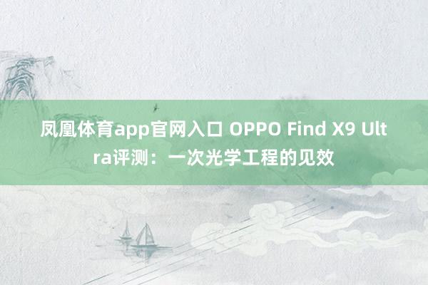 凤凰体育app官网入口 OPPO Find X9 Ultra评测：一次光学工程的见效