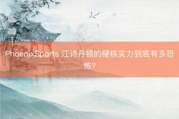 PhoenixSports 江诗丹顿的硬核实力到底有多恐怖？